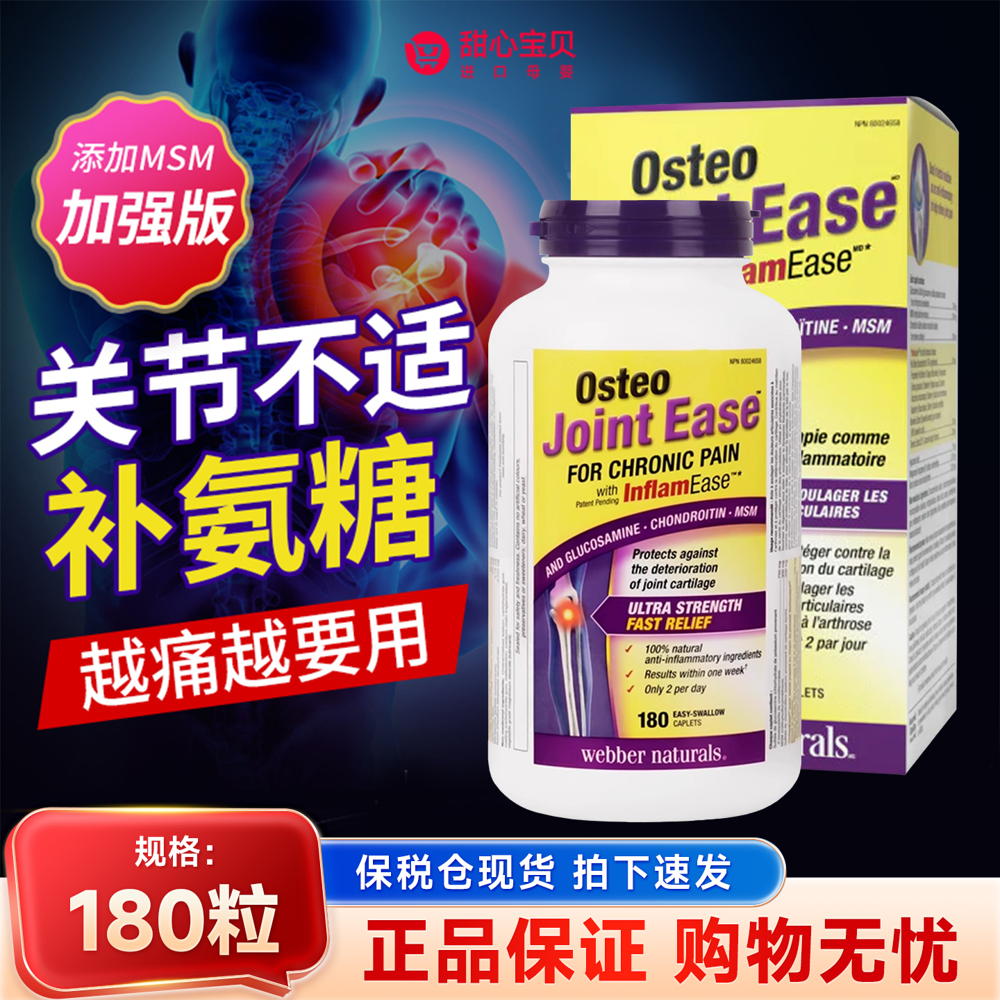 保税现货加拿大Webber伟博天然0steo复合维骨力180粒/瓶