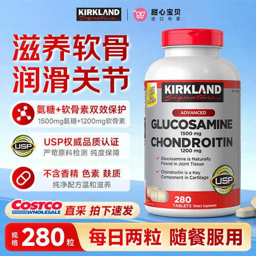 美国进口 Kirkland科克兰关节MSM氨基葡萄糖维骨力软骨素280粒