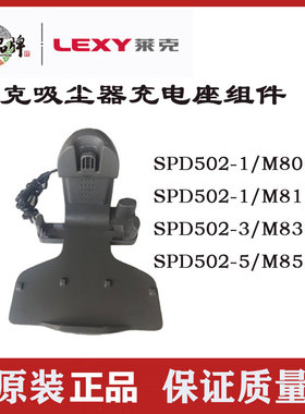 莱克吸尘器配件M85M80M83M81滚刷条过滤棉充电座组件SPD502-1/3/5