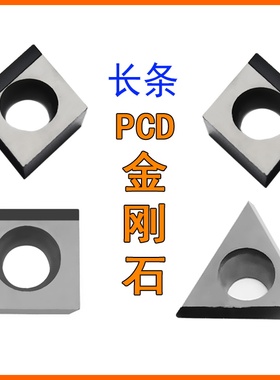 长条PCD金刚石刀片CCGT0602金钢宝石刀头刀粒SCGT09T304 TCGT1102
