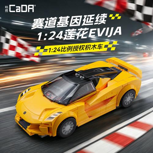 cada路特斯积木跑车男孩生日礼物