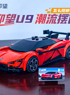 cada咔嗒比亚迪仰望U9正版授权积木跑车益智拼装赛车模型男孩礼物