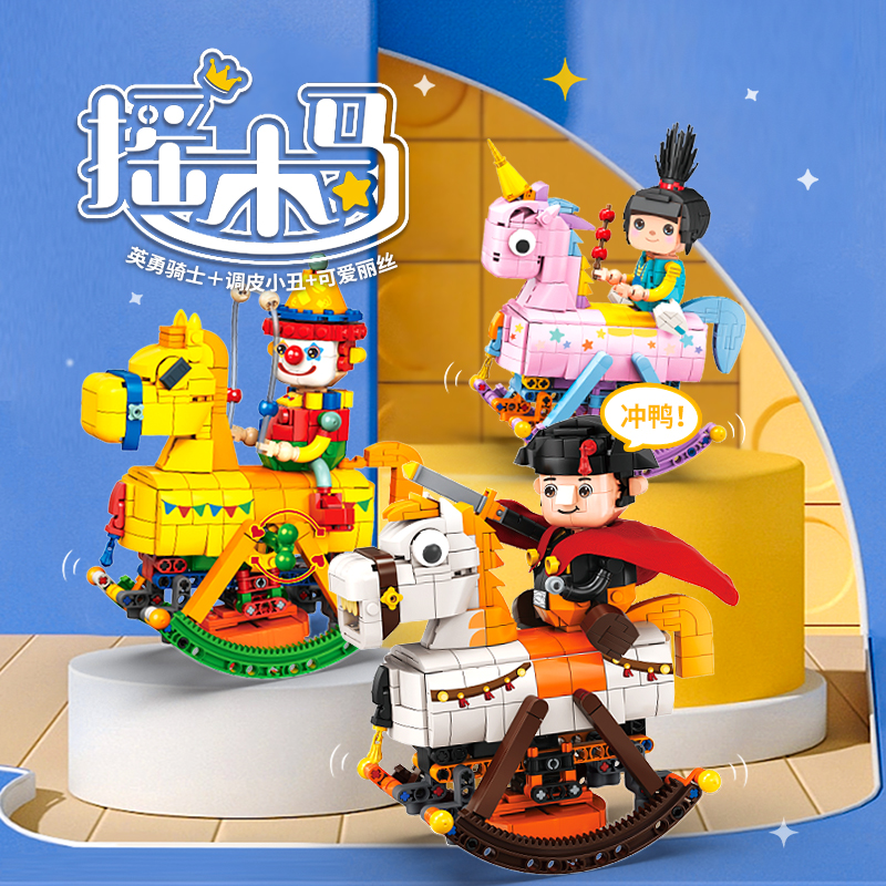 开度摇木马积木创意卡通小马驹儿童益智拼装玩具女孩生日礼物女生