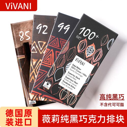 德国进口vivani黑巧克力