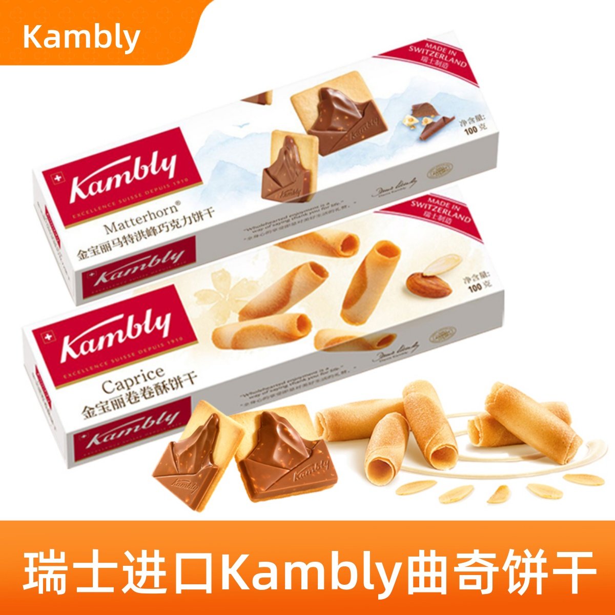 瑞士进口金宝丽Kambly盒装酥心巧克力饼干薄片马特洪峰卷卷酥100g,零食/坚果/特产,曲奇饼干,淘宝优惠券,粉丝福利购,淘宝优惠卷