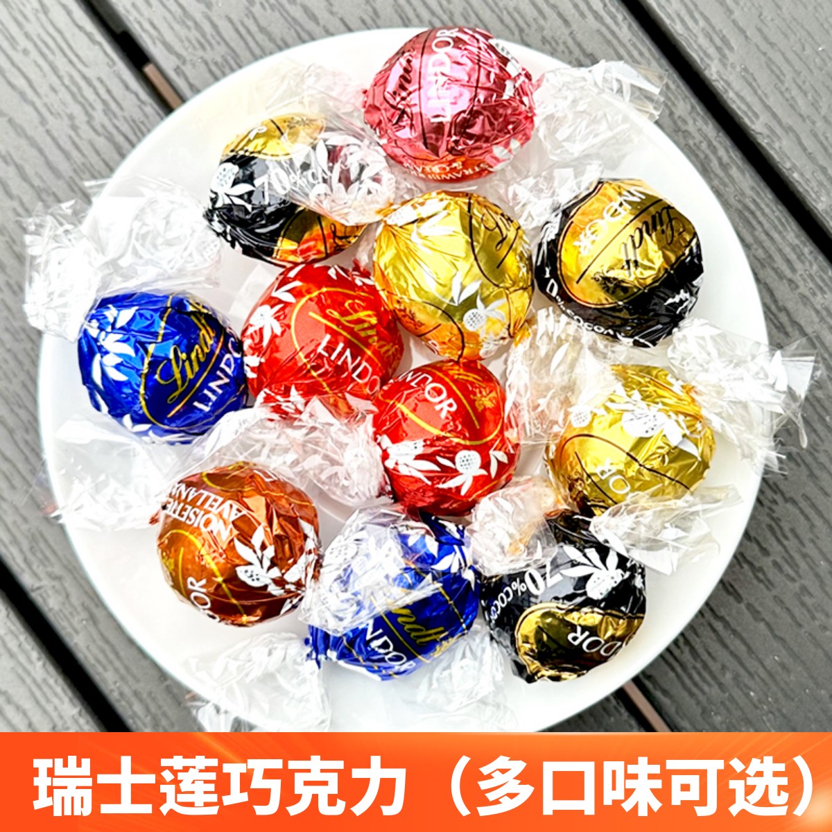 瑞士进口lind瑞士莲软心巧克力球散装多口味夹心喜糖礼品伴手礼物