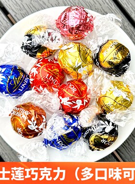 瑞士进口lind瑞士莲软心巧克力球散装多口味夹心喜糖礼品伴手礼物