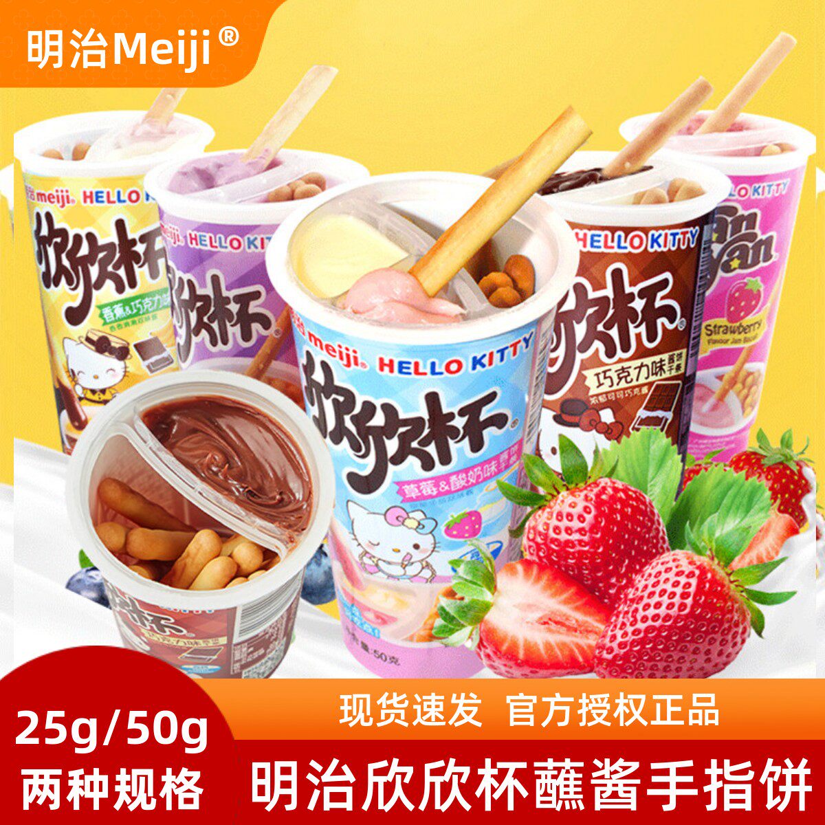 meiji明治欣欣杯手指饼干蘸酱香蕉巧克力草莓味50g儿童小零食礼物