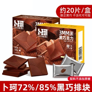 卜珂黑巧克力88%72%黑巧100g盒装独立装可可脂黑巧健身小零食