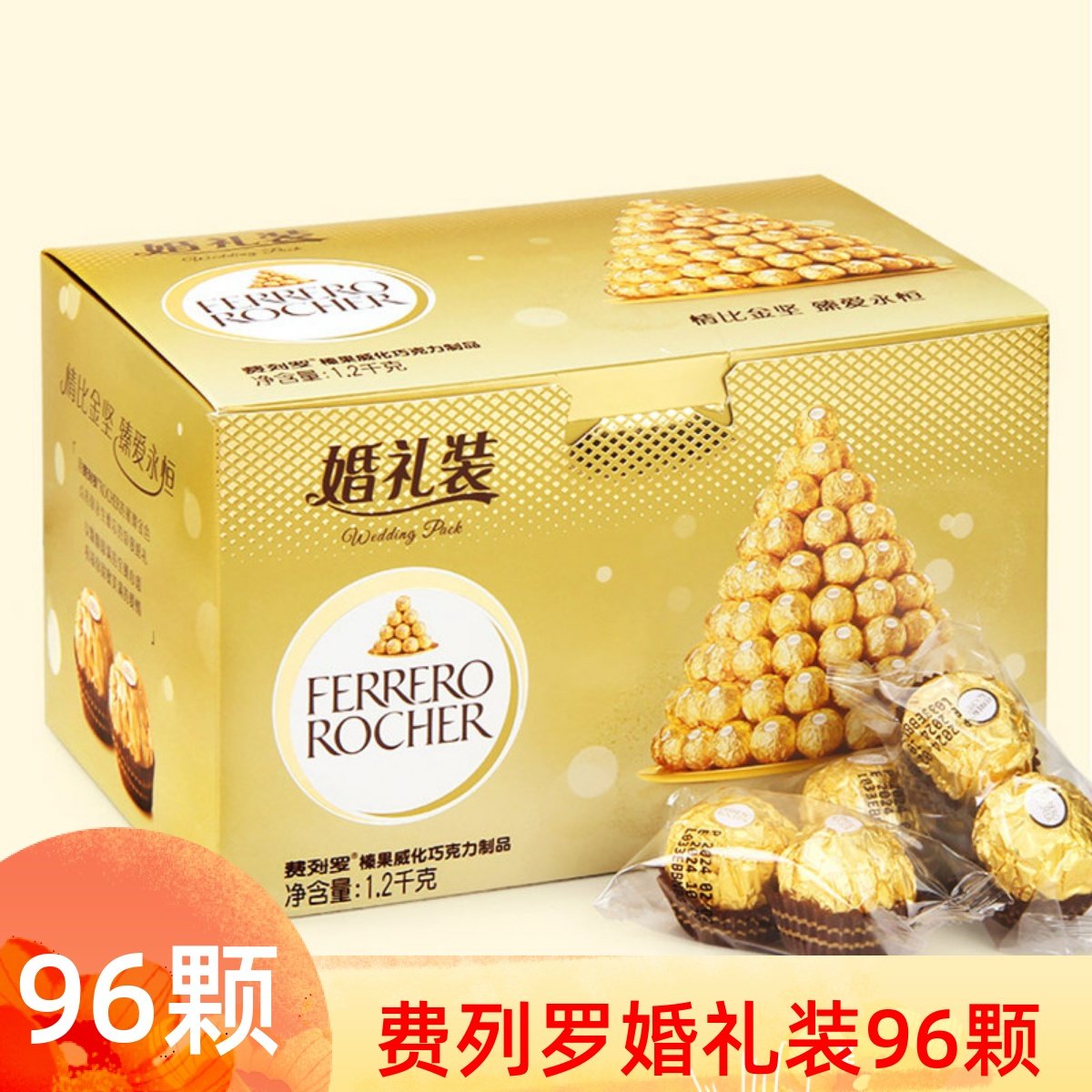 费列罗榛果夹心威化巧克力96粒金沙婚礼装结婚喜糖散装2粒零食