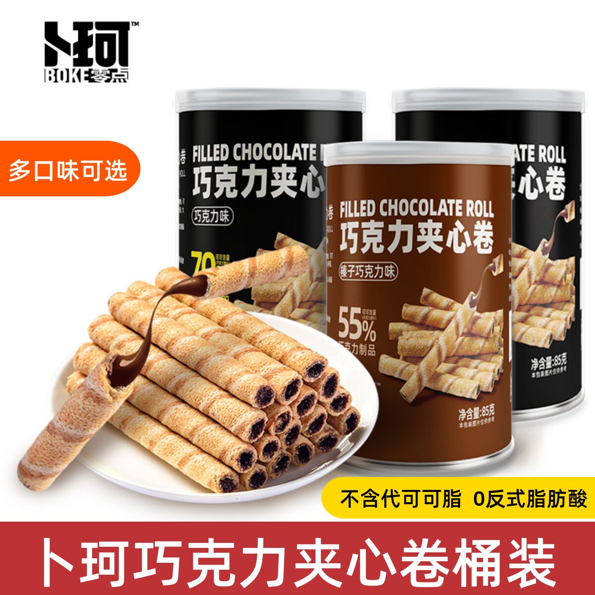 (3罐)卜珂巧克力夹心卷85g桶装注心蛋卷饼干办公室休闲儿童小零食