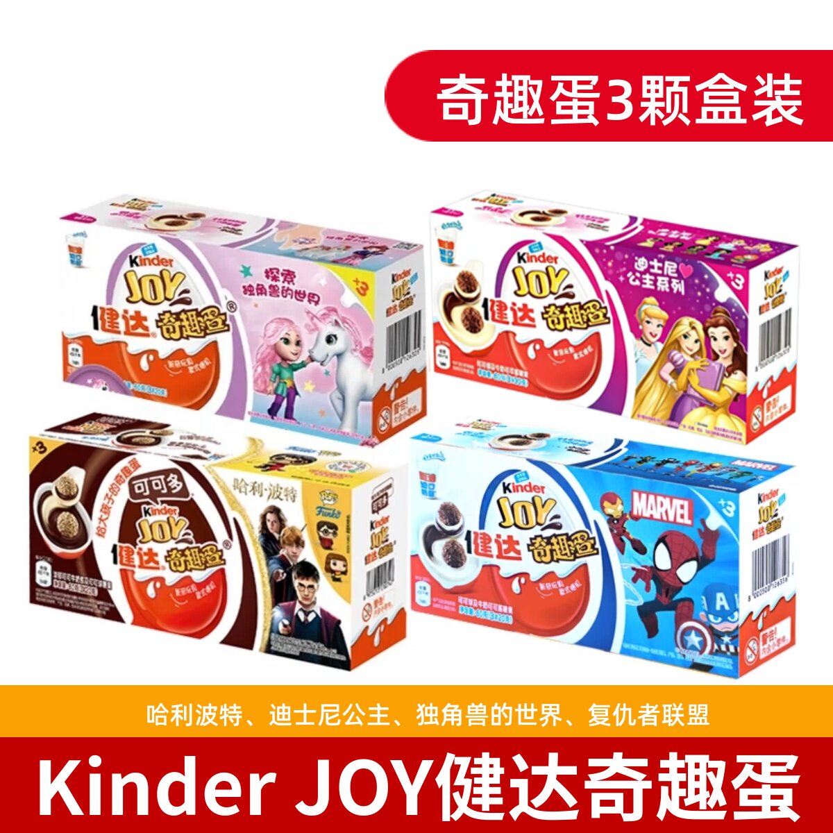 费列罗kinder joy健达奇趣蛋哈利波特男女孩儿童节零食生日礼物