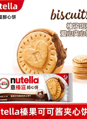 意大利进口nutella费列罗意榛滋醇心饼榛子巧克力可可酱夹心饼干