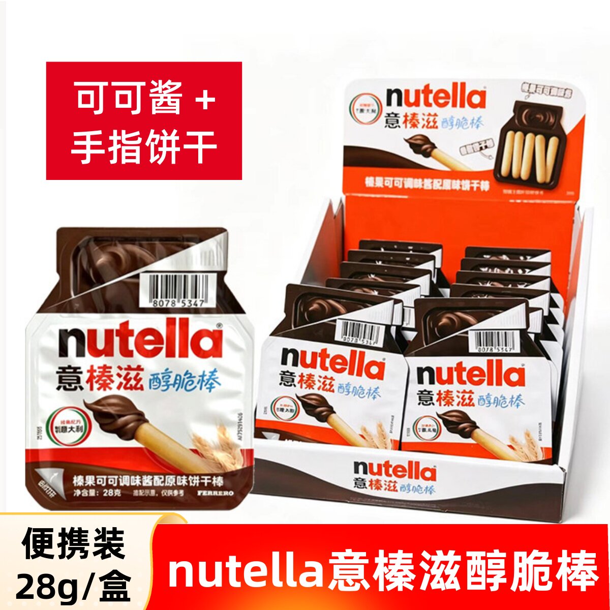 费列罗nutell意榛滋醇脆棒进口巧克力榛子可可酱手指饼干儿童零食