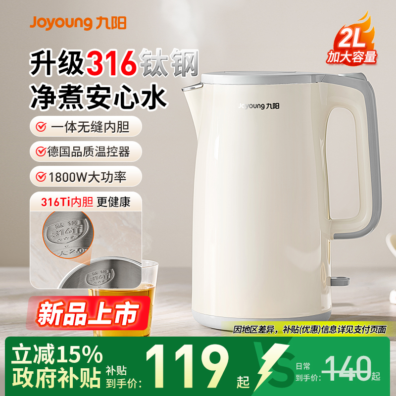 九阳电热水壶+316钛钢新款上市