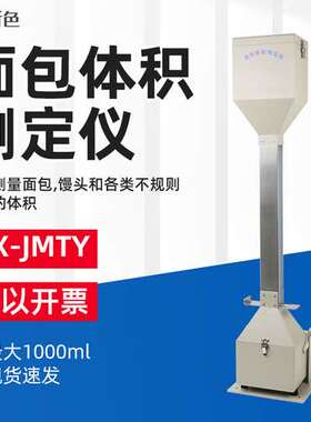 乘乙KMTY型面包馒头体积测定仪体积仪面包体积测量仪比容计