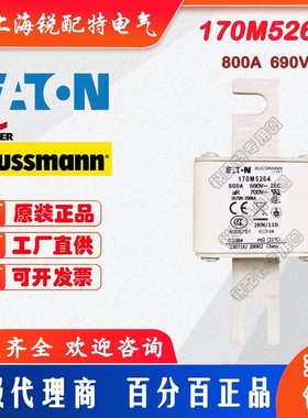 170M5264快速熔断器 690V 800A 巴斯曼BUSSMANN快速熔断器