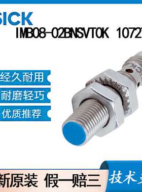 德国SICK西克原装IMB08-02BNSVT0K\t1072762电感式接近传感器齐平