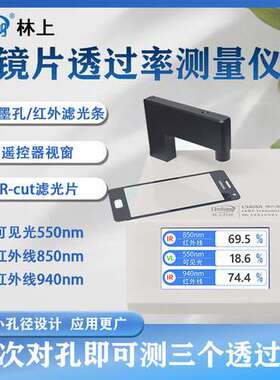 林上LS108A光学透过率测量仪镜片透光率仪红外ir油墨仪器