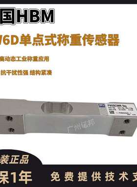德国HBM高精度动静态PW6DC3MR/3Kg5Kg10Kg高速称重用称重传感器