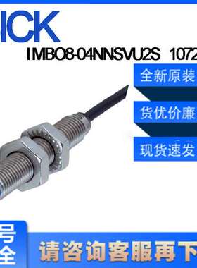 德国SICK西克原装IMBO8-04NNSVU2S\t1072689电感式接近开关非齐平