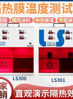 LS300隔热膜温度测试仪太阳膜温度测试仪灯箱防爆膜温差箱