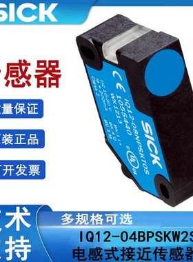 SICK西克IQ12-04BPSKW2S订货号1055428电感式接近传感器 施克齐平
