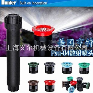 美国亨特PSU-04-17A地埋式伸缩喷头亨特园林草坪自动灌溉喷头