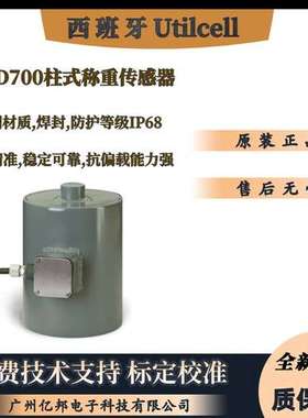 西班牙Utilcell柱式MOD700-10t MOD700-15t MOD700-20t称重传感器