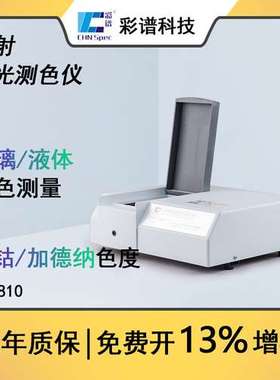 彩谱透射分光测色仪CS810液体透过率色度吸光度玻璃薄膜色差仪