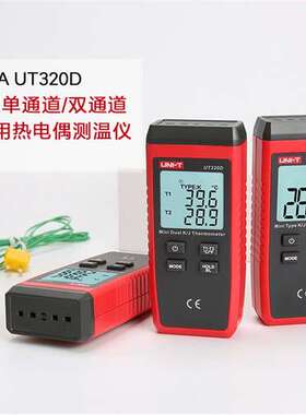 优利德UT320A/UT320D接触式测温仪双通道多功能热电偶测温计温度