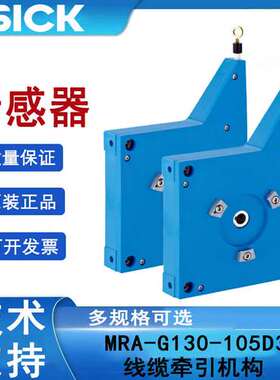 sick西克MRA-G130-105D3订货号5322779线缆牵引机构编码器全新现