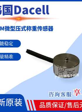 韩国Dacell大拿原装 CMM-T1CMM-T2CMM-T3 微型压缩式称重传感器