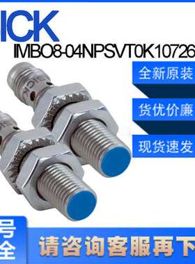 德国SICK西克原装IMBO8-04NPSVT0K\t1072694电感式接近开关非齐平