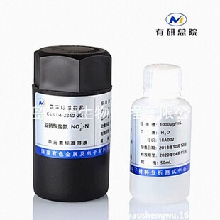 标液硝酸盐氮/亚硝酸盐氮1000ug/ml 50ml 亚硝酸盐标液带认证证书