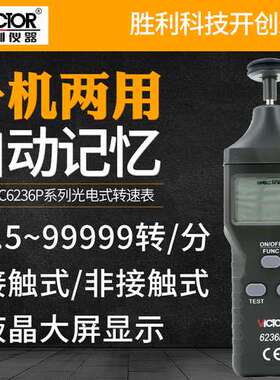 胜利VC6236P转速表 数显转速计 光电转速仪 非接触转速测速仪