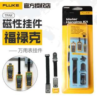 FLUKE福禄克TPAK 数字万用表磁性挂件磁力挂带万用表配件悬挂定位