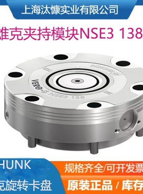 SCHUNK雄克夹持模块1313722旋转卡盘NSE3 138-K源厂采购库存发售