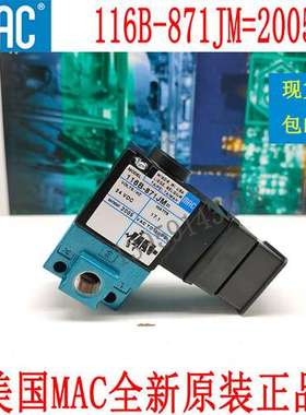 原装美国MAC电磁阀116B-871JM MOD.2005