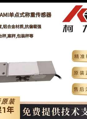 柯力AMI-200kg AMI-250kg AMI-300kg AMI-500Kg单点式称重传感器