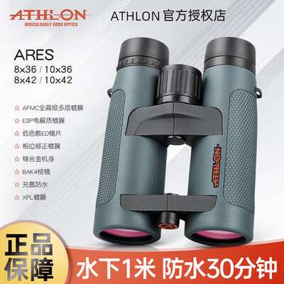 ATHLON艾视朗双筒望远镜ares高倍高清专业级ED镜便携户外观鸟旅游