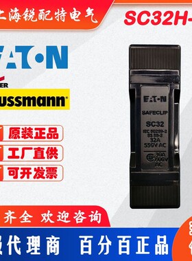 巴斯曼BUSSMANN熔断器底座 SC32H-D
