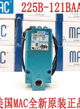 原装美国MAC电磁阀225B-121BAAA和225B-121BA