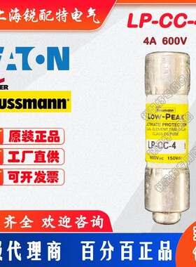 LP-CC-4延时保险丝 600V 4A 巴斯曼BUSSMANN熔断器