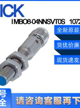 德国SICK西克原装IMBO8-04NNSVT0S\t1072594电感式接近开关非齐平
