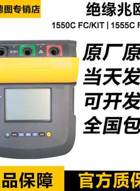 FLUKE 1550C福禄克1587FC/1508/1535/1555FC KIT绝缘电阻兆欧表