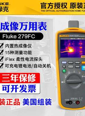 福禄克FLUKE 279FC红外热成像测温仪枪F279FC/IFLEX热成像万用表
