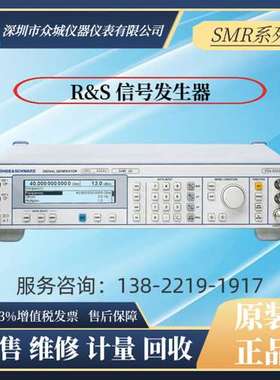 租售R&S罗德与施瓦茨SMR20 SMR40 SMR50信号发生器