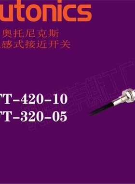 假一赔十 奥托尼克斯 光纤线 FD-620-10 FDCS-320-05R FT-420-10