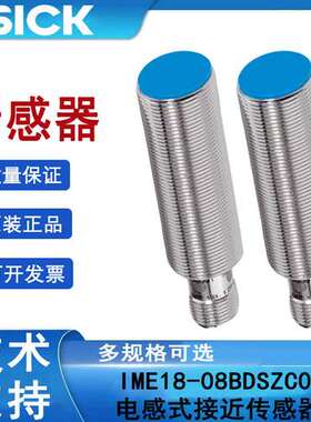 sick西克IME18-08BDSZC0S订货号1067207电感式接近传感器常开接点